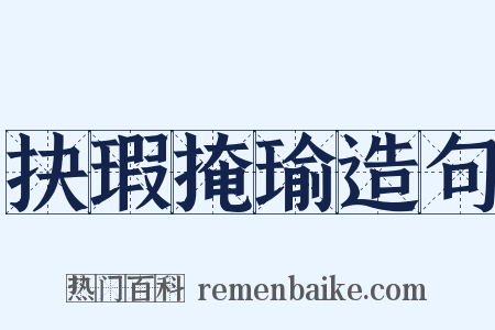 抉瑕掩瑜造句是什么意思的图片